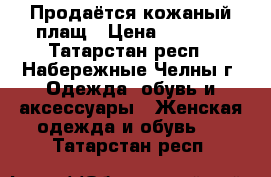 Продаётся кожаный плащ › Цена ­ 1 800 - Татарстан респ., Набережные Челны г. Одежда, обувь и аксессуары » Женская одежда и обувь   . Татарстан респ.